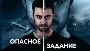 Опасное задание - Русский трейлер (HD)