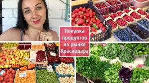 Покупка продуктов на рынке Краснодара / Цены на фрукты и овощи / Малина,клубника,черешня/ Мотивация!