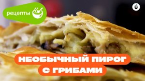 Как приготовить Слоеный пирог с лесными грибами. Рецепт от #utravel