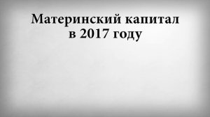 Материнский капитал в 2017 году