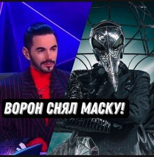 Шоу Маска 4 сезон 7 выпуск.Обзор. Мое мнение.Ворон снял маску!