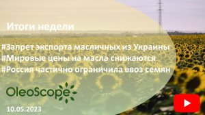 Итоги недели. Запрет экспорта масличных из Украины, РФ ограничила ввоз семян, мировые цены на масла