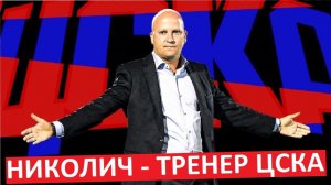 Николич - новый тренер ЦСКА! Это - ошибка?