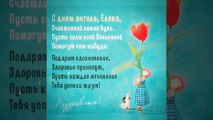 Красивое Поздравление С Днём Елены, С Днём Ангела Елены, С Именинами Елены