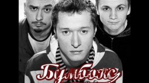 Бумбокс Наодинці