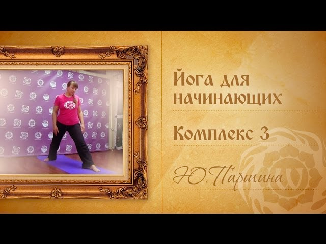 Йога для начинающих - Комплекс 3 - Ю.Паршина