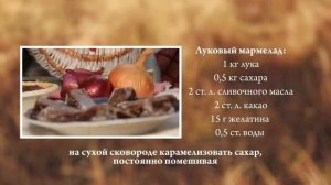 Луковый мармелад: рецепт