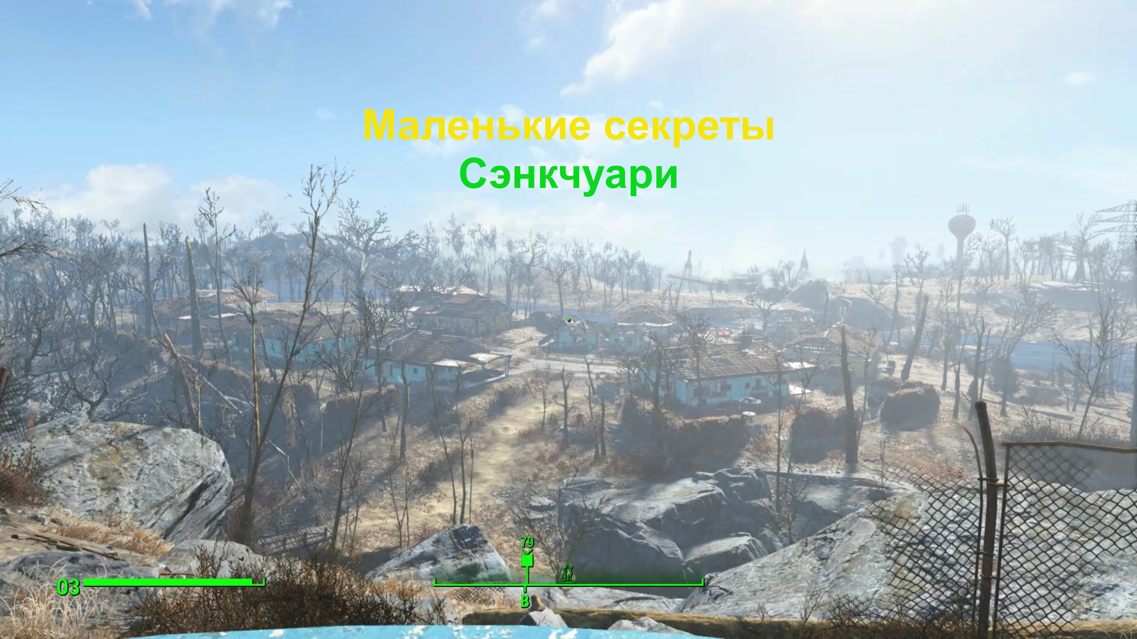 Fallout 4 - Секреты Сэнкчуари Хиллз