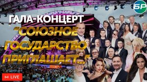 Гала-концерт "Народное братство дороже всякого богатства". Славянский базар-2024