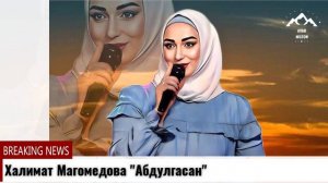 Халимат Магомедова Абдулгасан