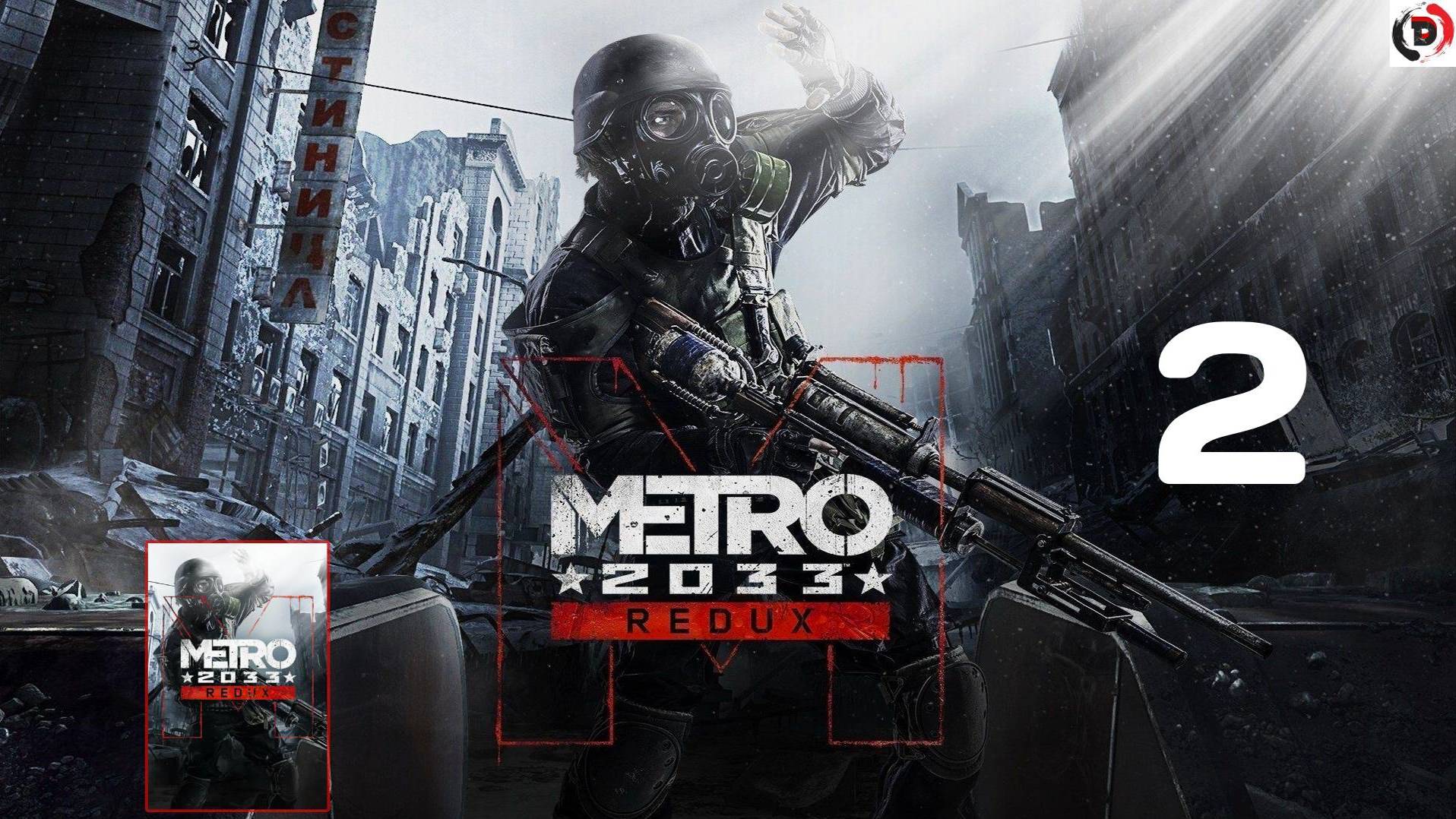 ПРОХОЖДЕНИЕ METRO 2033 REDUX #2 БУРБОН