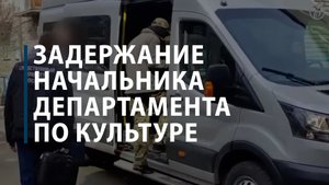 Задержание начальника Департамента по культуре Томской области