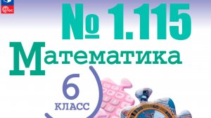 математика 6 класс номер 1.115