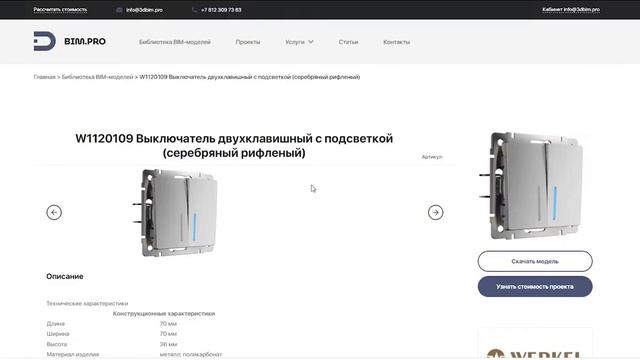 #3DBIMPRO. Просмотр 3D модели WERKEL смотреть онлайн