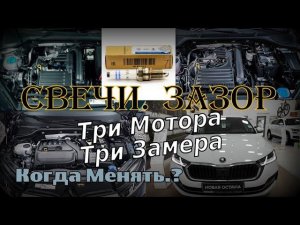 Skoda: Свечи. Пробег и Зазоры. Какая Связь? Что Это Вообще? (2022)
