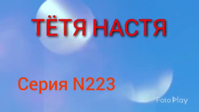 Тётя Настя. Серия N223. Коллекторы. Банки. МФО. смотреть онлайн