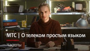МТС | О телеком простым языком | Частоты