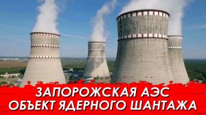 Запорожская АЭС-объект ядерного шантажа. Украинцы отменили Булгакова.