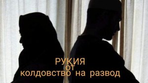 рукия(мольба) от колдовство на развод