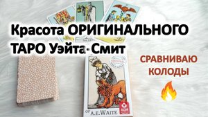 В чем сила оригинального Таро Уэйта-Смит_ Обзор и сравнение колод Таро Уэйта