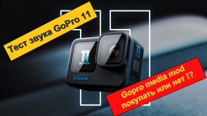 Тест звука GoPro 11  Медиамод GoPro, покупать или нет?!