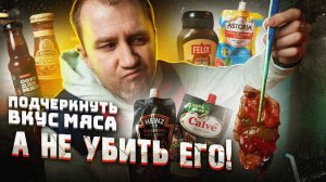 Пробуем 6 соусов к мясу на огне | Кислятина где-то рядом!)
