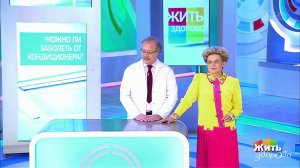 Совет за минуту: кондиционер и здоровье. Жить здорово! Фрагмент выпуска от 19.06.2018