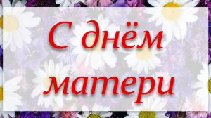 Всем мамам посвящается!