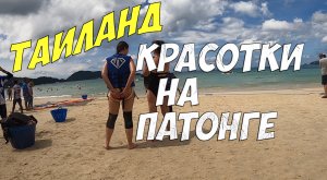 Красотки с пляжа Патонг | Шикарные девушки на пляже Пхукета