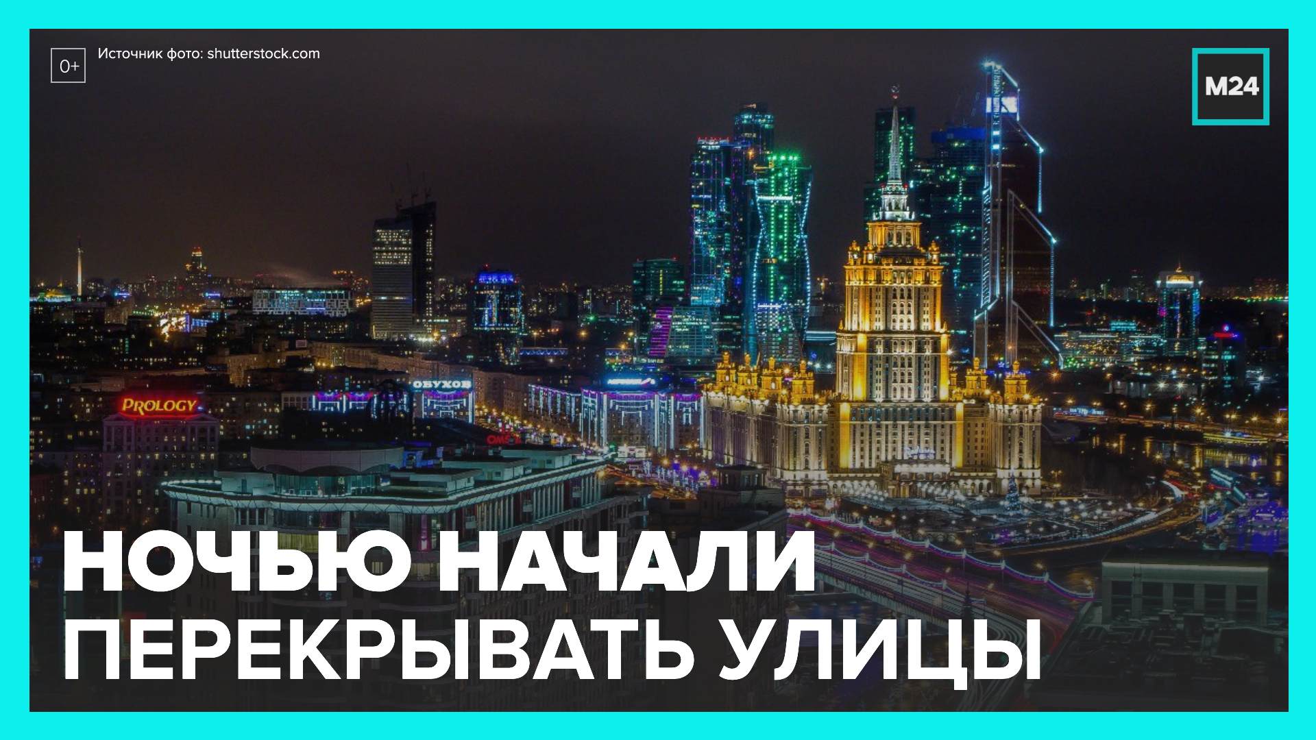 Начиная москва. Москва ночью. С днем города Москва. Москва лучший город земли. Ночная Москва день города.