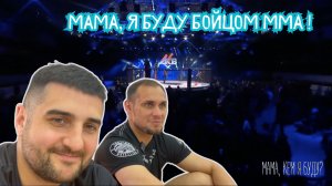 Мама, я буду бойцом ММА! (Смешанные единоборства)