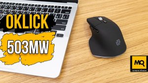 OKLICK 503MW обзор. Недорогая беспроводная мышка на каждый день