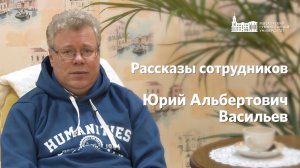 Рассказы сотрудников. Юрий Альбертович Васильев