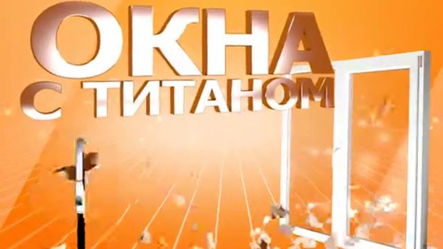 Фабрика Окон Титан Хабаровск смотреть онлайн