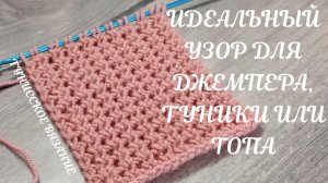 ИДЕАЛЬНЫЙ узор для ДЖЕМПЕРА, ТУНИКИ или ТОПА ?ТУНИССКОЕ ВЯЗАНИЕ