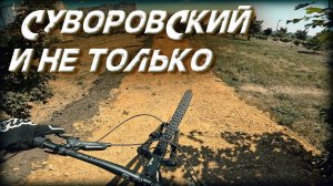 ОЧЕНЬ ДОЛГОЖДАННАЯ ПОЕЗДКА В СУВОРОВСКИЙ // МОИ НОВЫЕ НИШТЯКИ