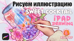 Рисуем иллюстрацию
