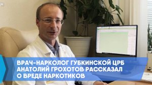 Врач-нарколог Губкинской ЦРБ Анатолий Грохотов рассказал о вреде наркотиков