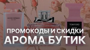 ⚠️ Промокод Арома Бутик: Скидки и Купонах Aroma Butik 250 руб  - Промокоды Арома Бутик в 2024