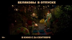 Беляковы в отпуске.