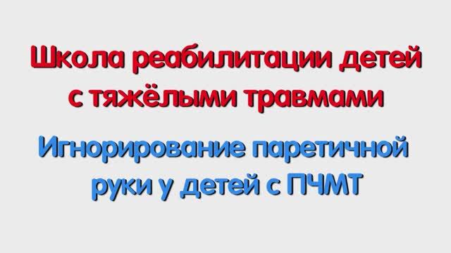 Игнорирование паретичной руки у детей с ПЧМТ. Специалисту и родителям.