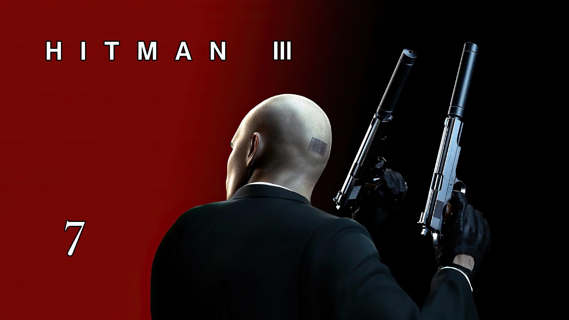 Hitman 3 (2021)➤глава 7(Чунцин, Китай:Взломать серверный накопитель)