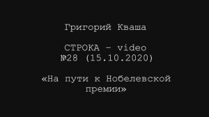 Григорий Кваша. Строка-video №28 (2020.10.15) 
На пути к Нобелевской премии