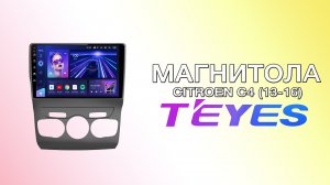 Магнитола Teyes CC3 для Citroen C4 2013-2016