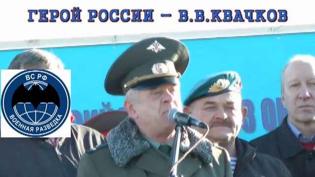 В В Квачков – ЧЕСТЬ ИМЕЮ!