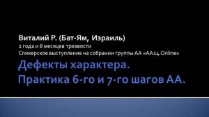 Дефекты характера. Практика 6-го и 7-го шагов АА. Виталик Р. (Бат-Ям). Спикерское выступление.