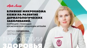 Влияние микробиома кожи на развитие дерматологических заболеваний | Эфир с дерматовенерологом