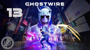 Ghostwire Tokyo Прохождение На Русском На 100% Без Комментариев Часть 13 - Навязчивые видения