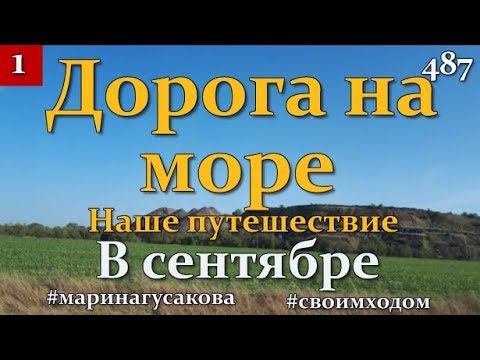 487. Путешествие Своим Ходом По России часть 1. Дорога На Море.