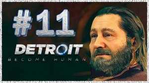 Detroit: Become Human (Детройт) ➤ Прохождение - Часть 11 ➤ ЗЛАТКО #DetroitBecomeHuman